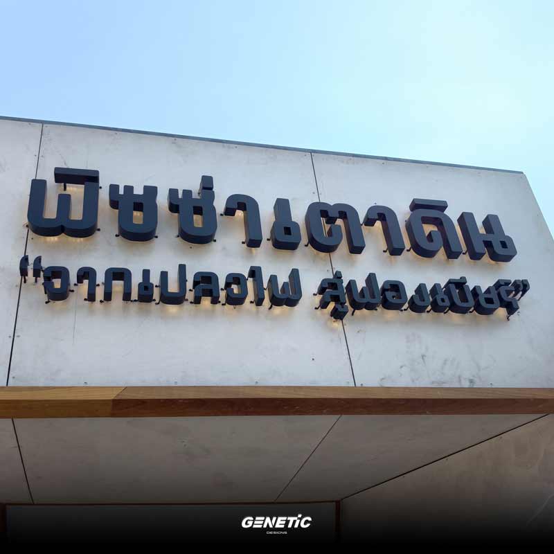 รายละเอียดอักษรไทยซิงก์ไฟออกหลังของร้านพิซซ่าเตาดิน