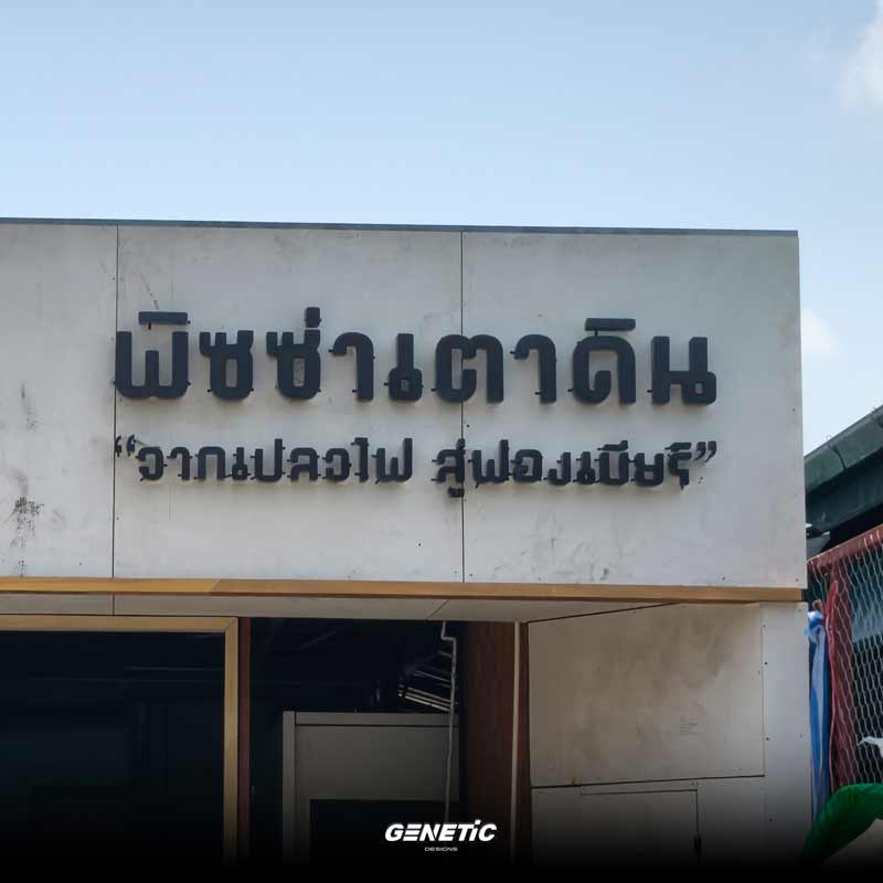รายละเอียดป้ายอักษรไทยพิซซ่าเตาดินแบบไฟออกหลัง