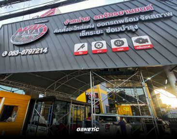 ผลงานป้ายไฟกล่องหน้าร้านจากร้านทำป้ายดอนเมือง Genetic Design