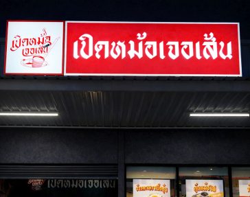 ผลงานป้ายไวนิลและสติกเกอร์ของร้านป้ายดอนเมือง Genetic Design